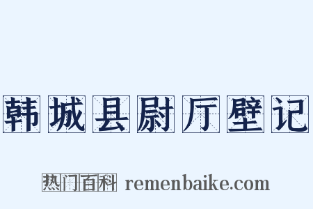韩城县尉厅壁记是什么意思的图片